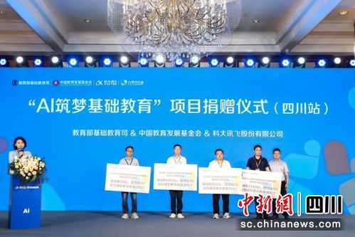 ai筑夢基礎(chǔ)教育 項(xiàng)目捐贈(zèng)儀式在蓉舉行