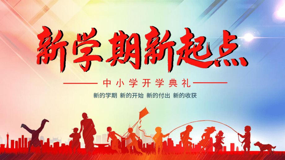 新學期，新征程——中小學開學典禮PPT設計指南